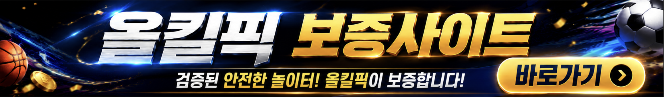 올킬픽 보증 사이트